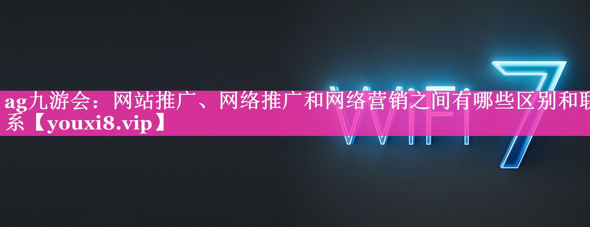 网站推广、网络推广和网络营销之间有哪些区别和联系