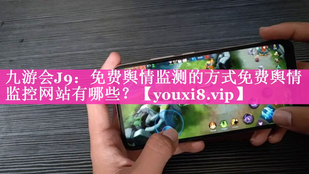 免费舆情监测的方式免费舆情监控网站有哪些？