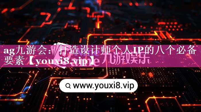 打造设计师个人IP的八个必备要素