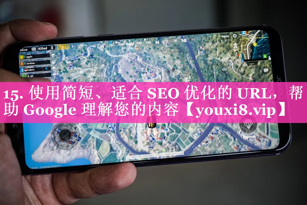 15. 使用简短、适合 SEO 优化的 URL，帮助 Google 理解您的内容