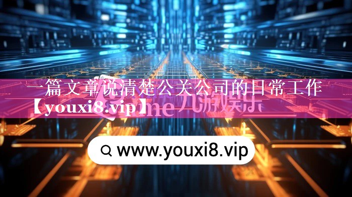 一篇文章说清楚公关公司的日常工作