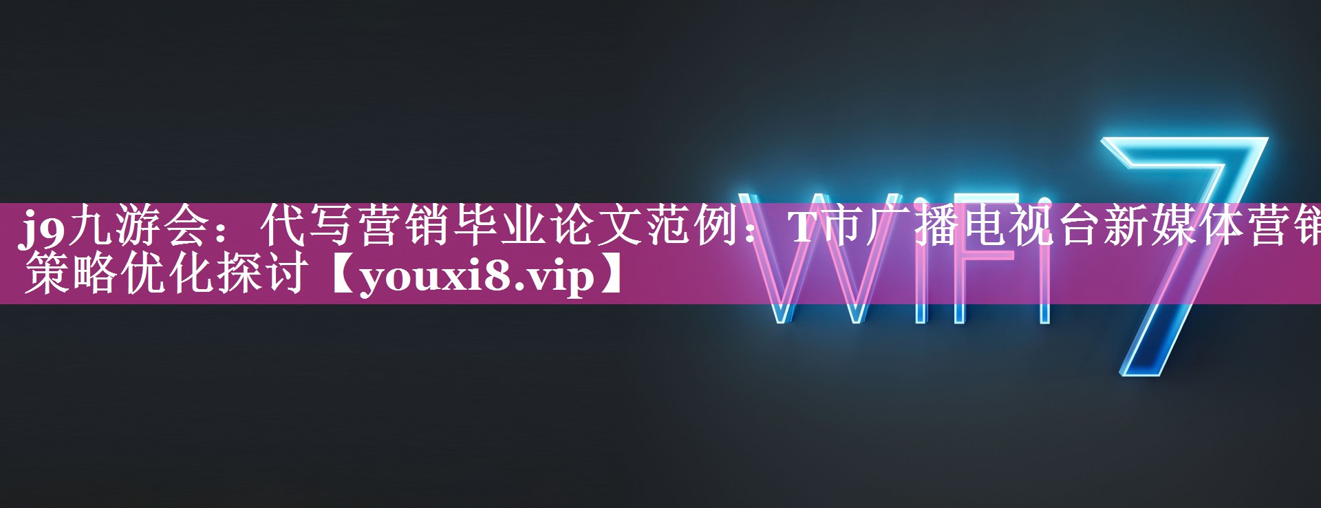 代写营销毕业论文范例：T市广播电视台新媒体营销策略优化探讨