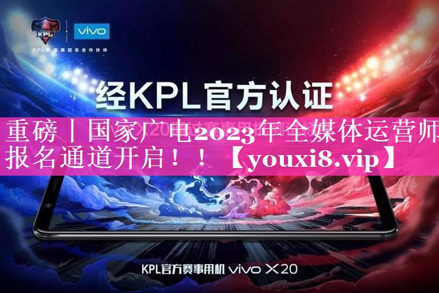 重磅丨国家广电2023年全媒体运营师报名通道开启！！