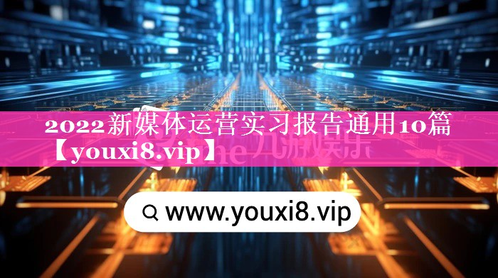 2022新媒体运营实习报告通用10篇