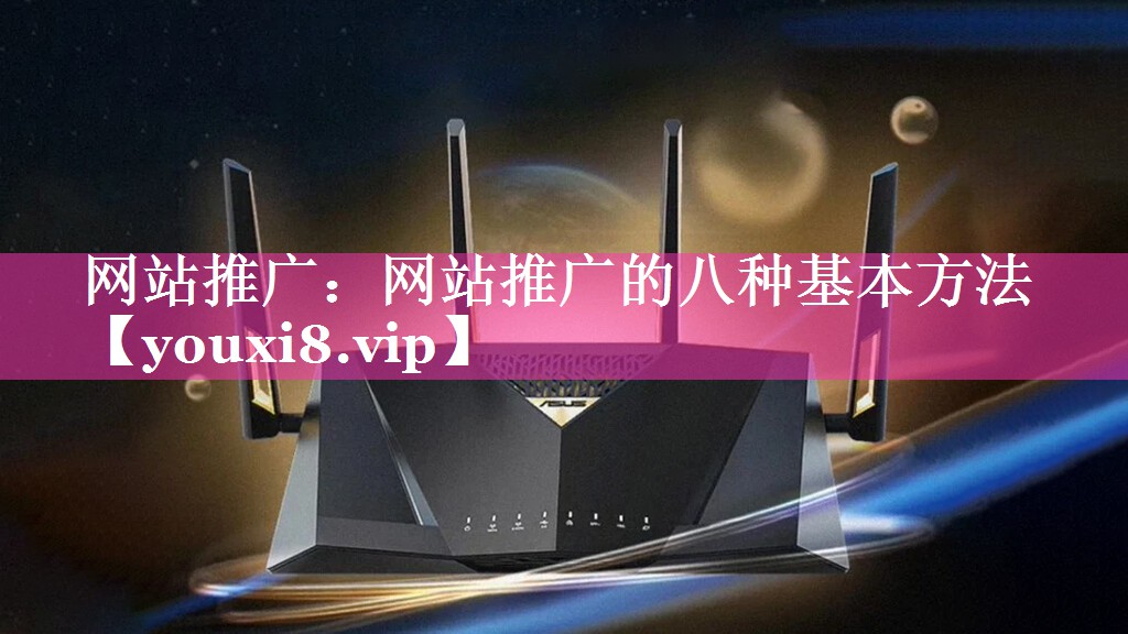 网站推广：网站推广的八种基本方法