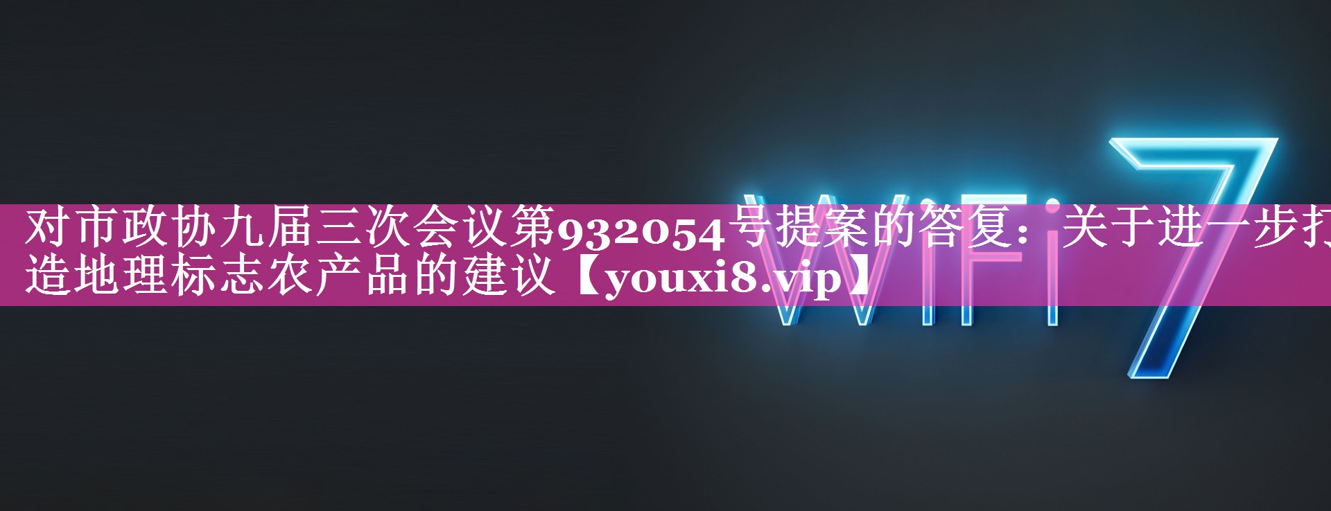 对市政协九届三次会议第932054号提案的答复：关于进一步打造地理标志农产品的建议