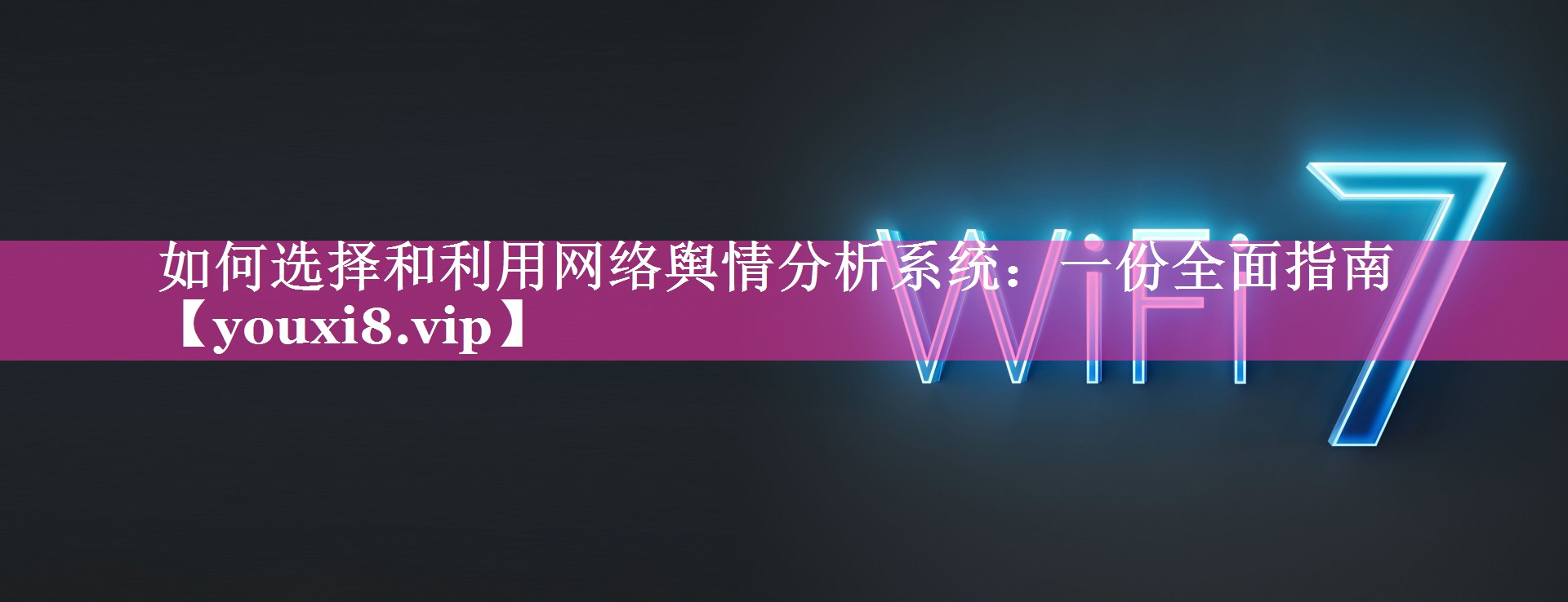 如何选择和利用网络舆情分析系统：一份全面指南