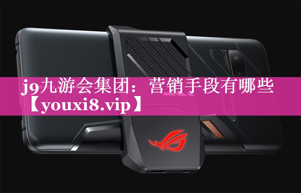 营销手段有哪些