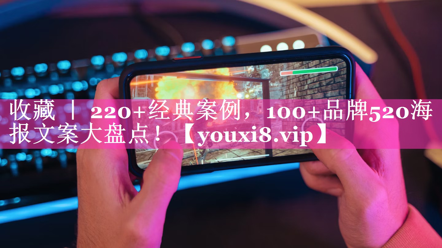 收藏 ｜ 220+经典案例，100+品牌520海报文案大盘点！