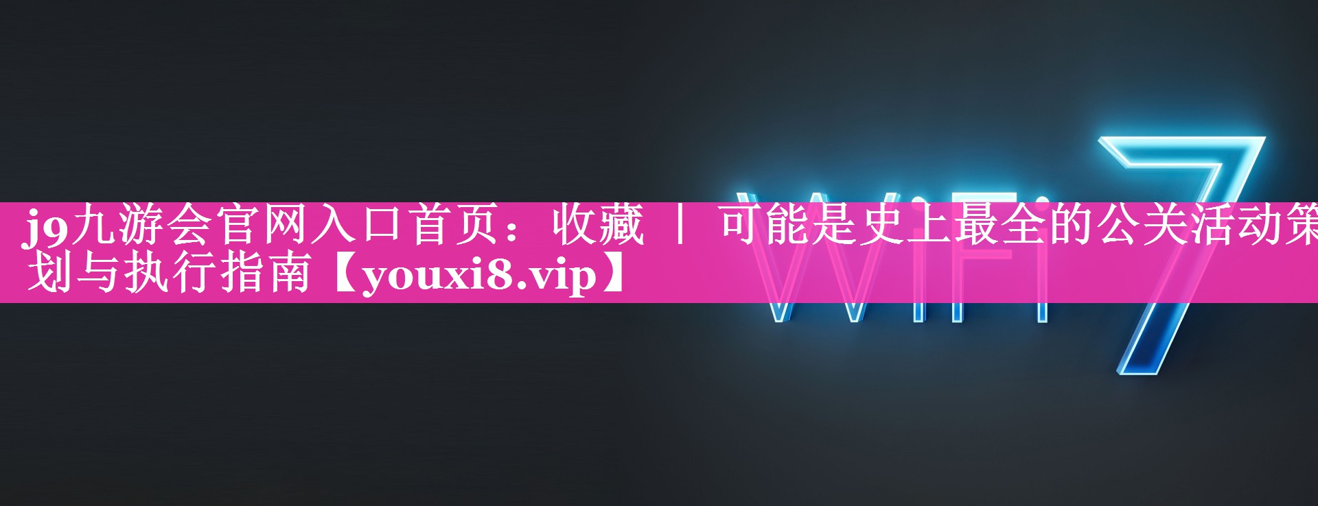 收藏 ｜ 可能是史上最全的公关活动策划与执行指南