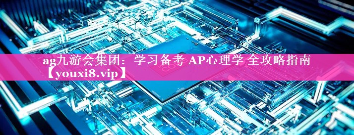 学习备考 AP心理学 全攻略指南