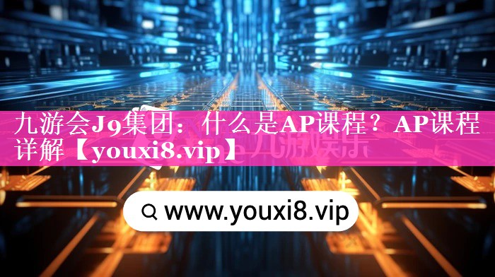 什么是AP课程？AP课程详解