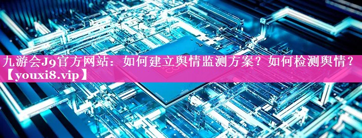 如何建立舆情监测方案？如何检测舆情？