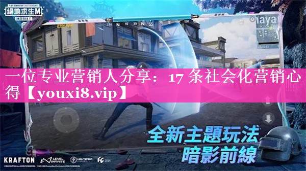 一位专业营销人分享：17 条社会化营销心得