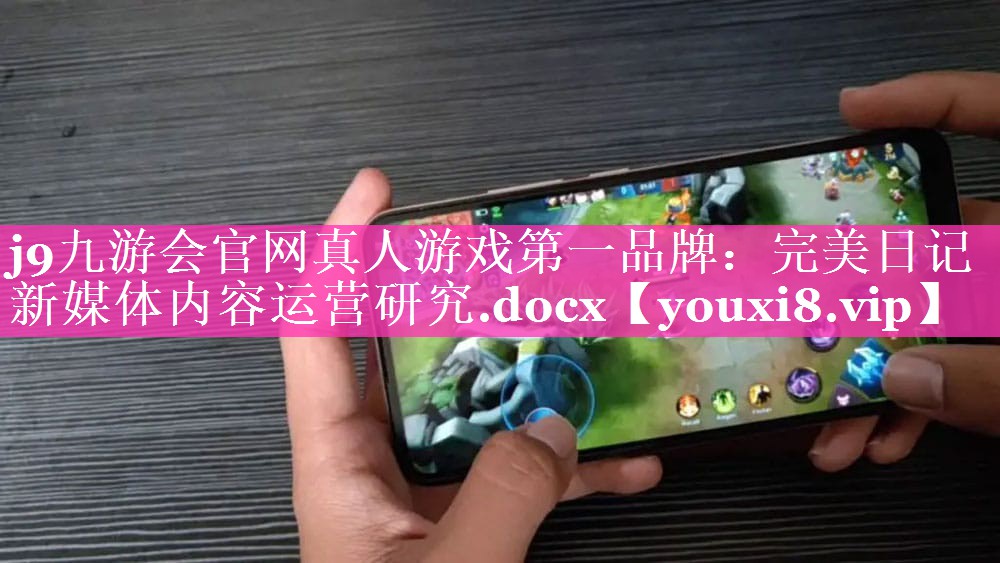 完美日记新媒体内容运营研究.docx