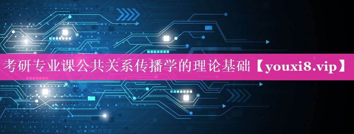 考研专业课公共关系传播学的理论基础