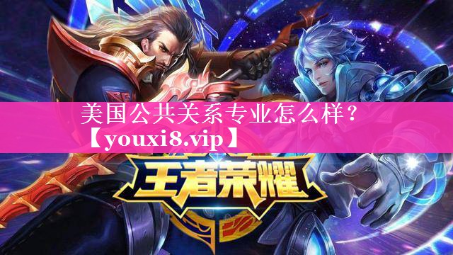 美国公共关系专业怎么样？