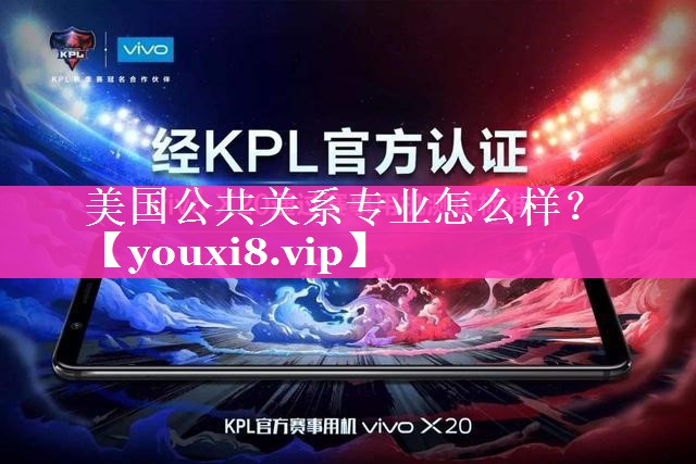美国公共关系专业怎么样？