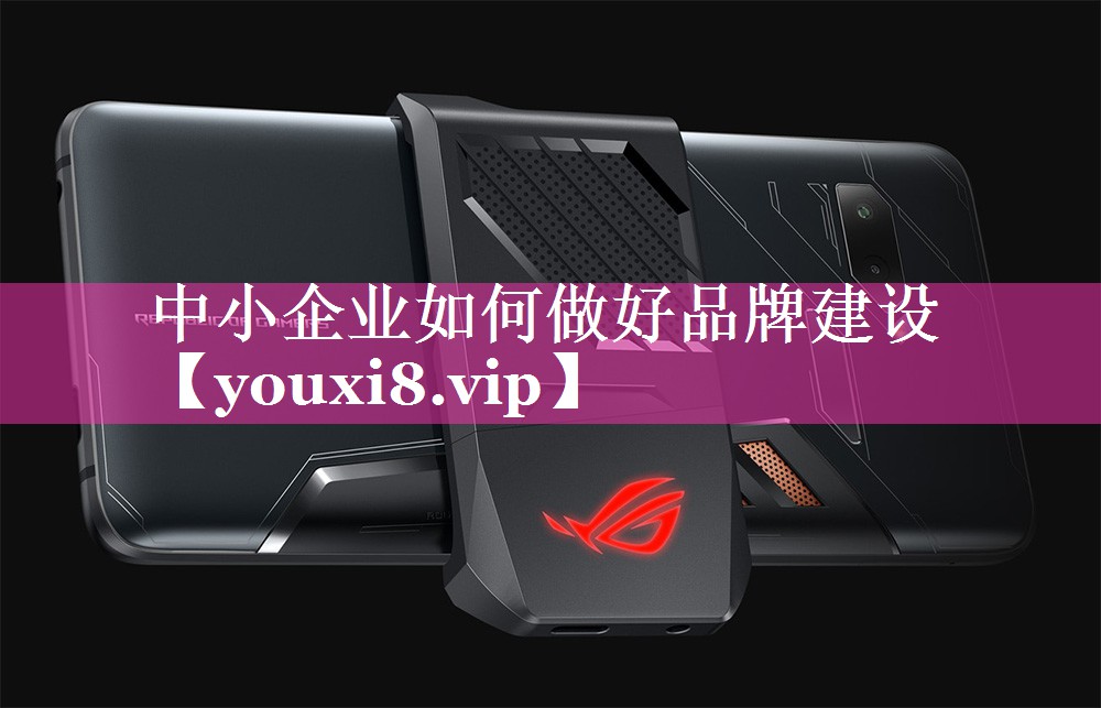 中小企业如何做好品牌建设
