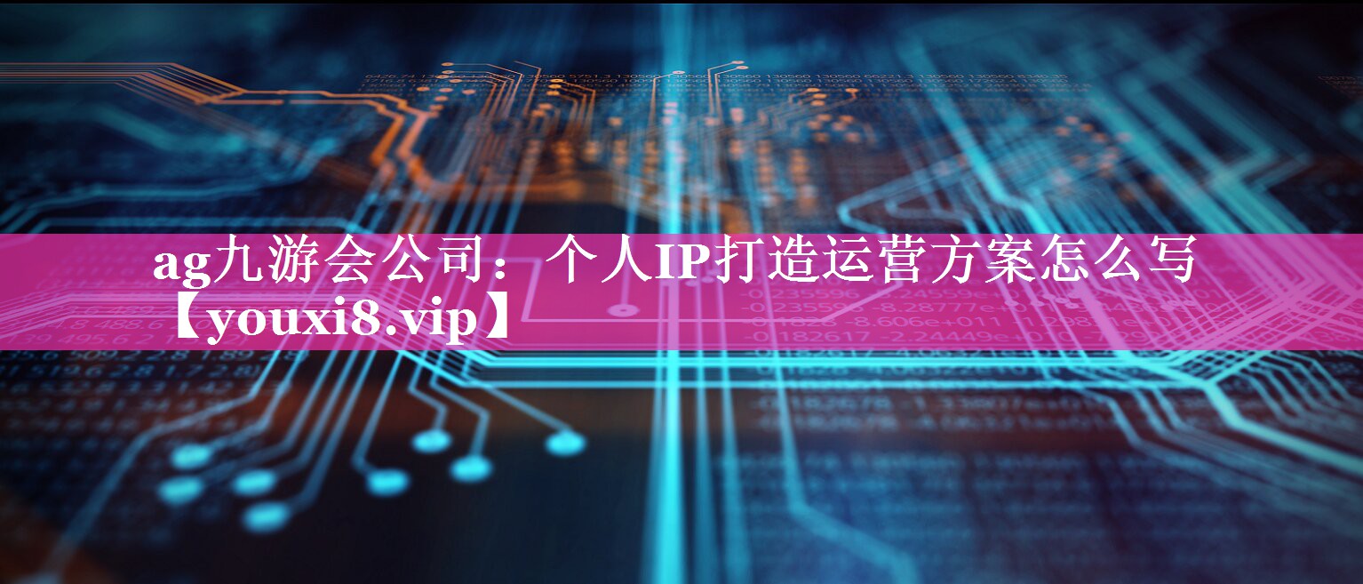 个人IP打造运营方案怎么写