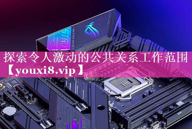 探索令人激动的公共关系工作范围