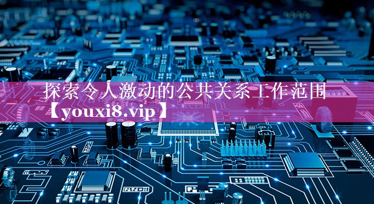 探索令人激动的公共关系工作范围