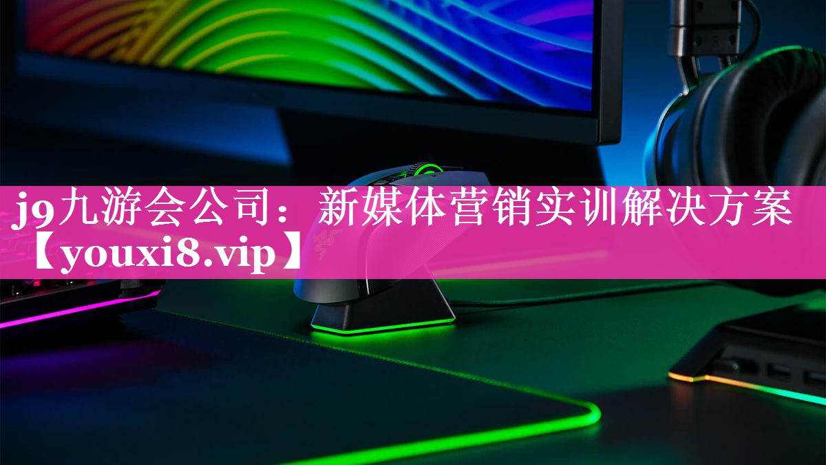 新媒体营销实训解决方案
