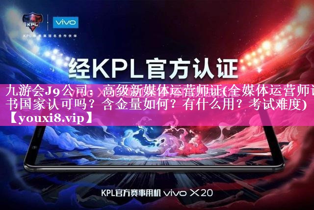 高级新媒体运营师证(全媒体运营师证书国家认可吗？含金量如何？有什么用？考试难度)