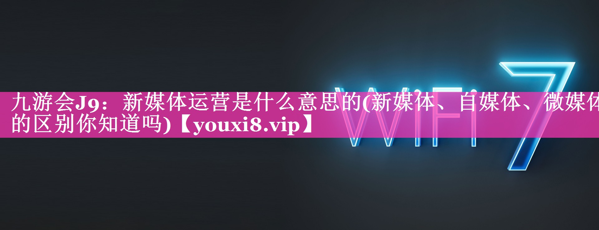 新媒体运营是什么意思的(新媒体、自媒体、微媒体的区别你知道吗)