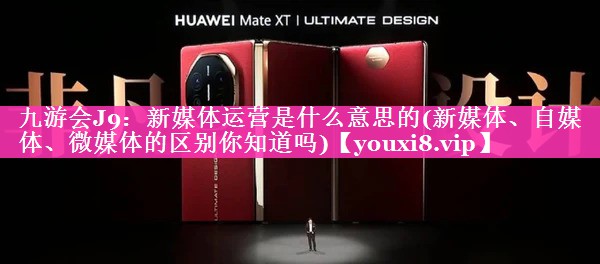 新媒体运营是什么意思的(新媒体、自媒体、微媒体的区别你知道吗)