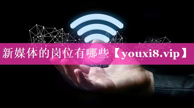 新媒体的岗位有哪些