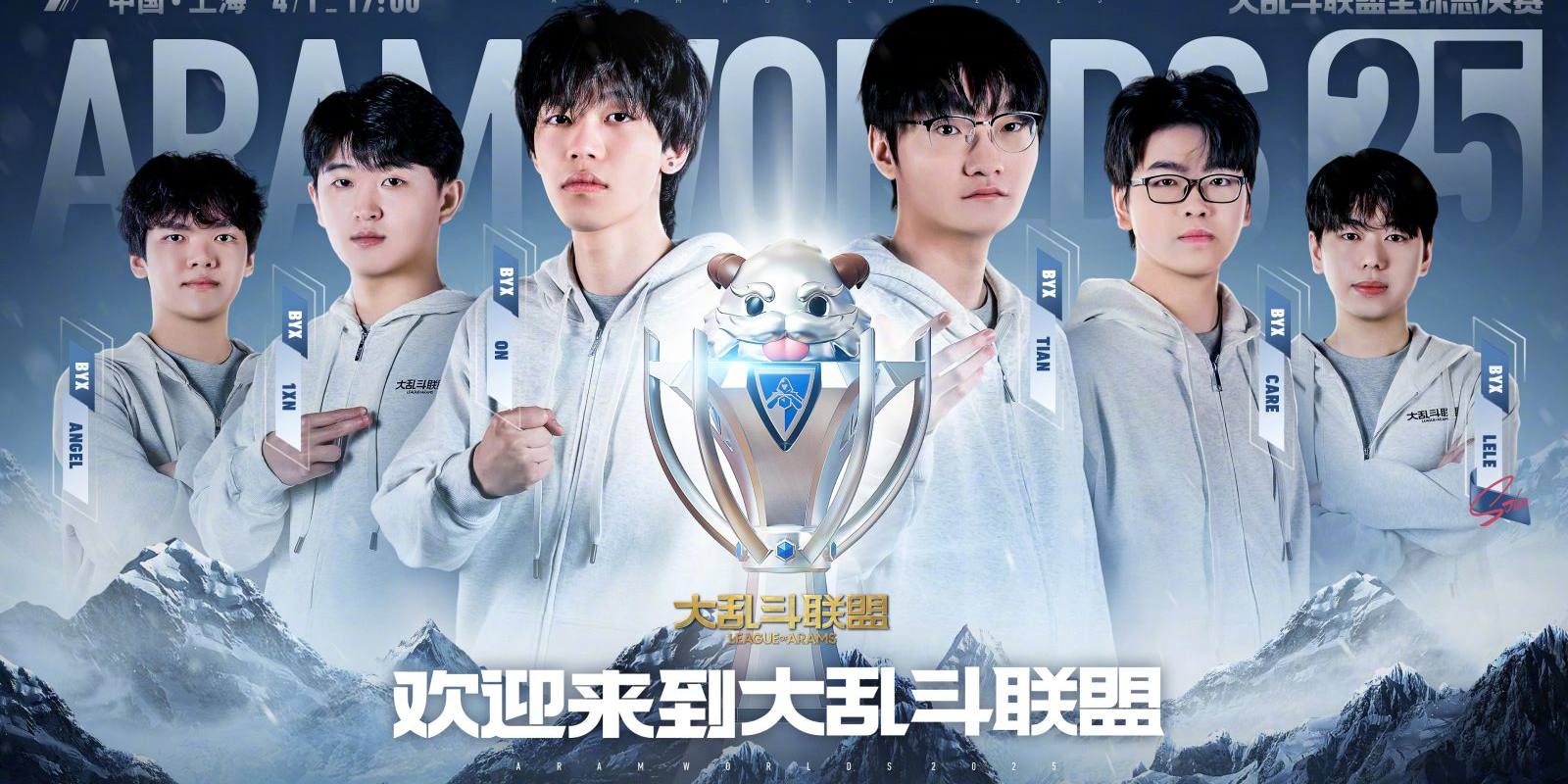 2026lol全球总决赛主视觉海报