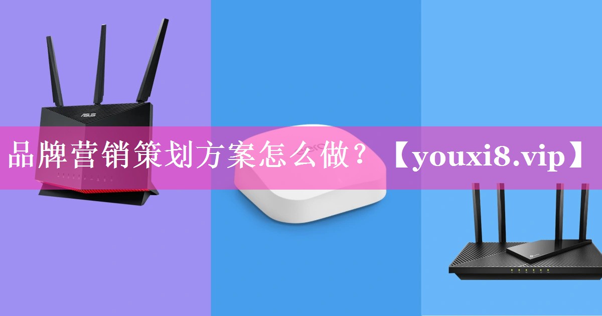 品牌营销策划方案怎么做？