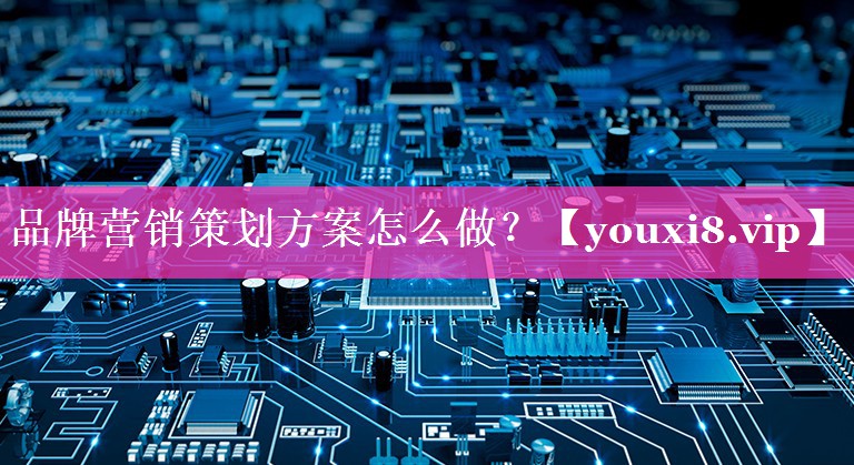 品牌营销策划方案怎么做？