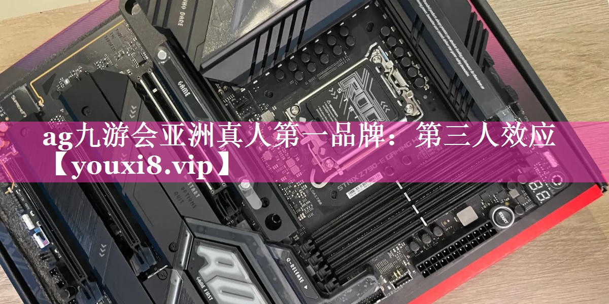 第三人效应