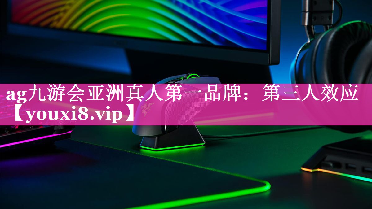 第三人效应