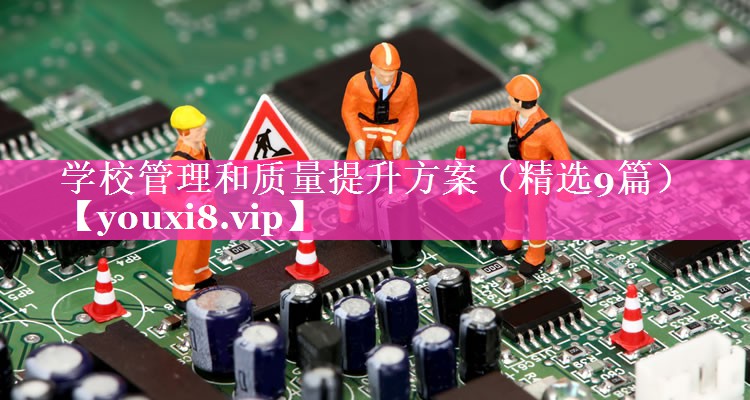 学校管理和质量提升方案（精选9篇）