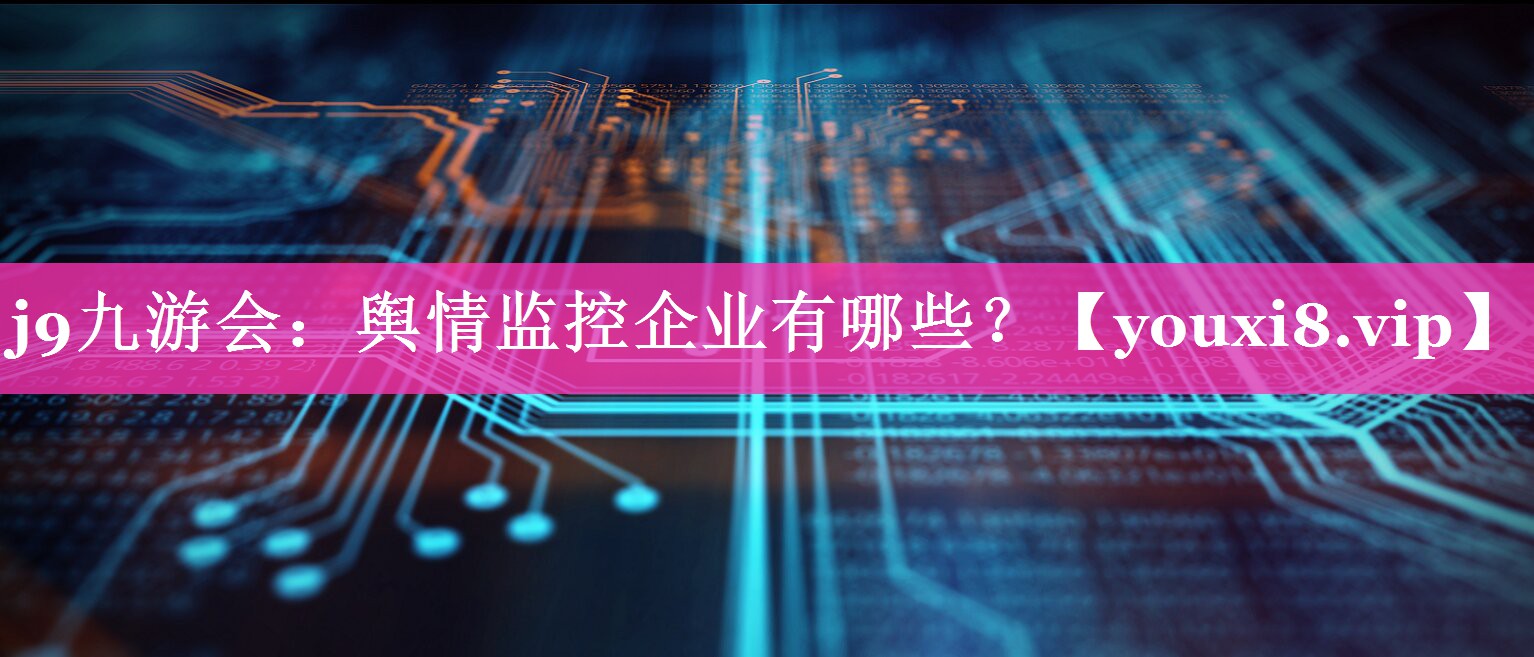 舆情监控企业有哪些？