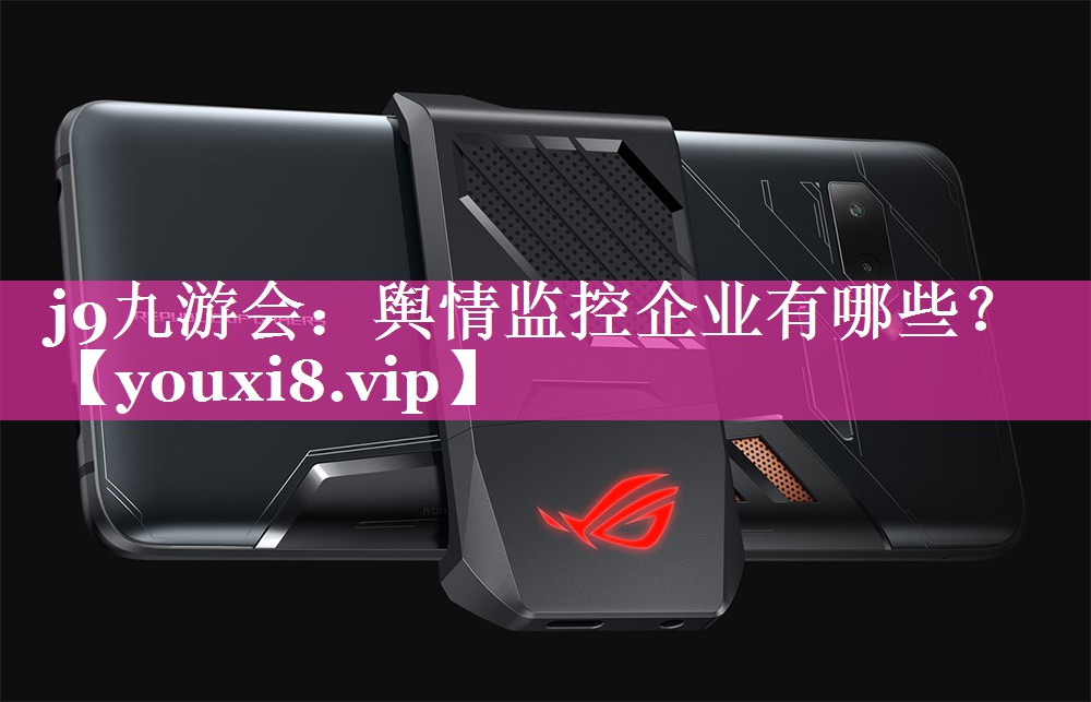 舆情监控企业有哪些？