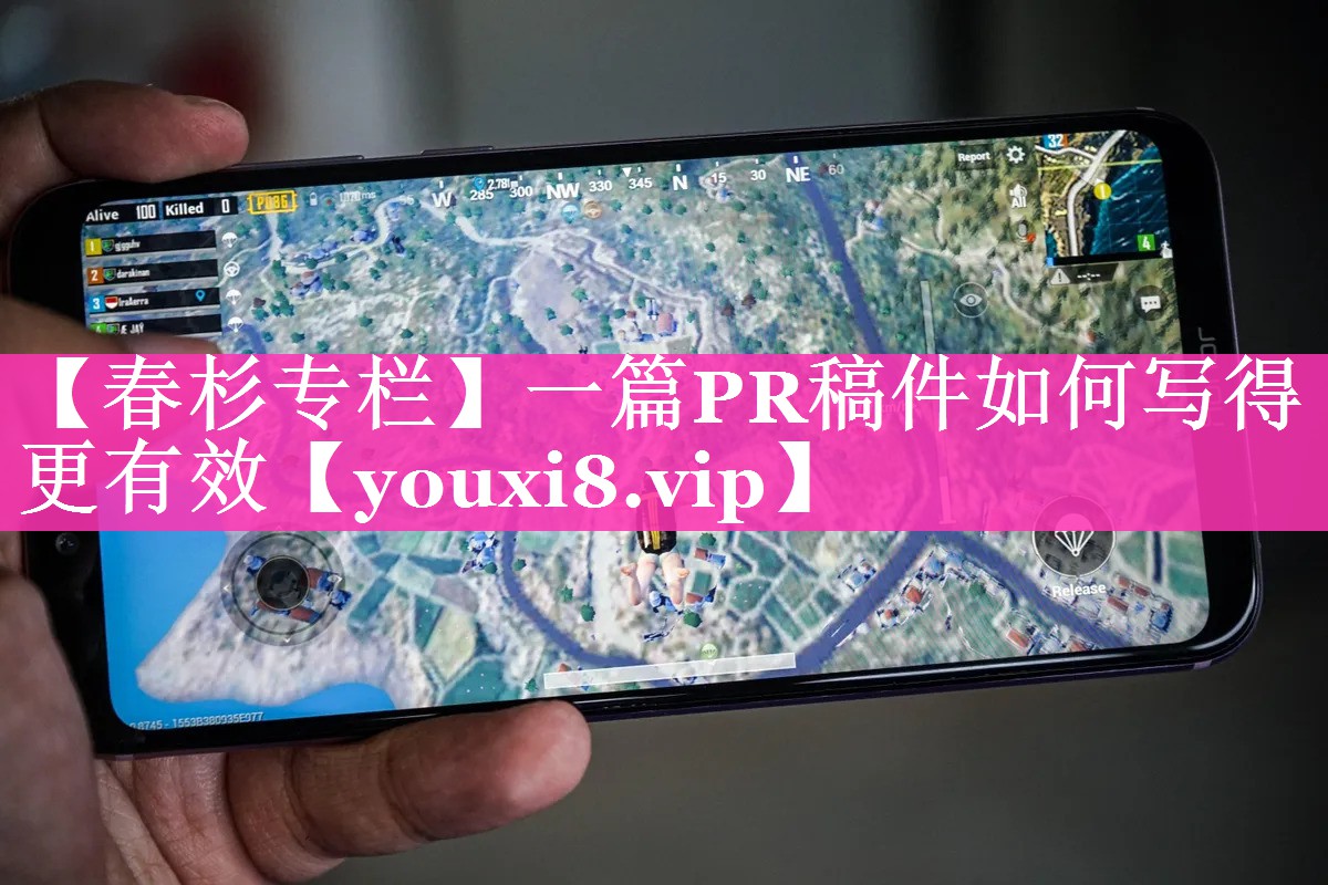 【春杉专栏】一篇PR稿件如何写得更有效