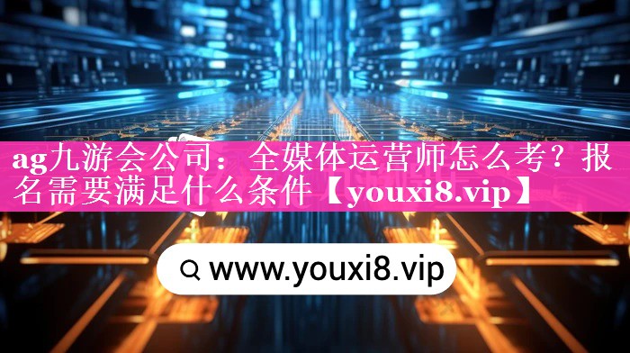 全媒体运营师怎么考？报名需要满足什么条件