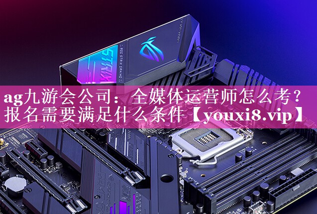 全媒体运营师怎么考？报名需要满足什么条件