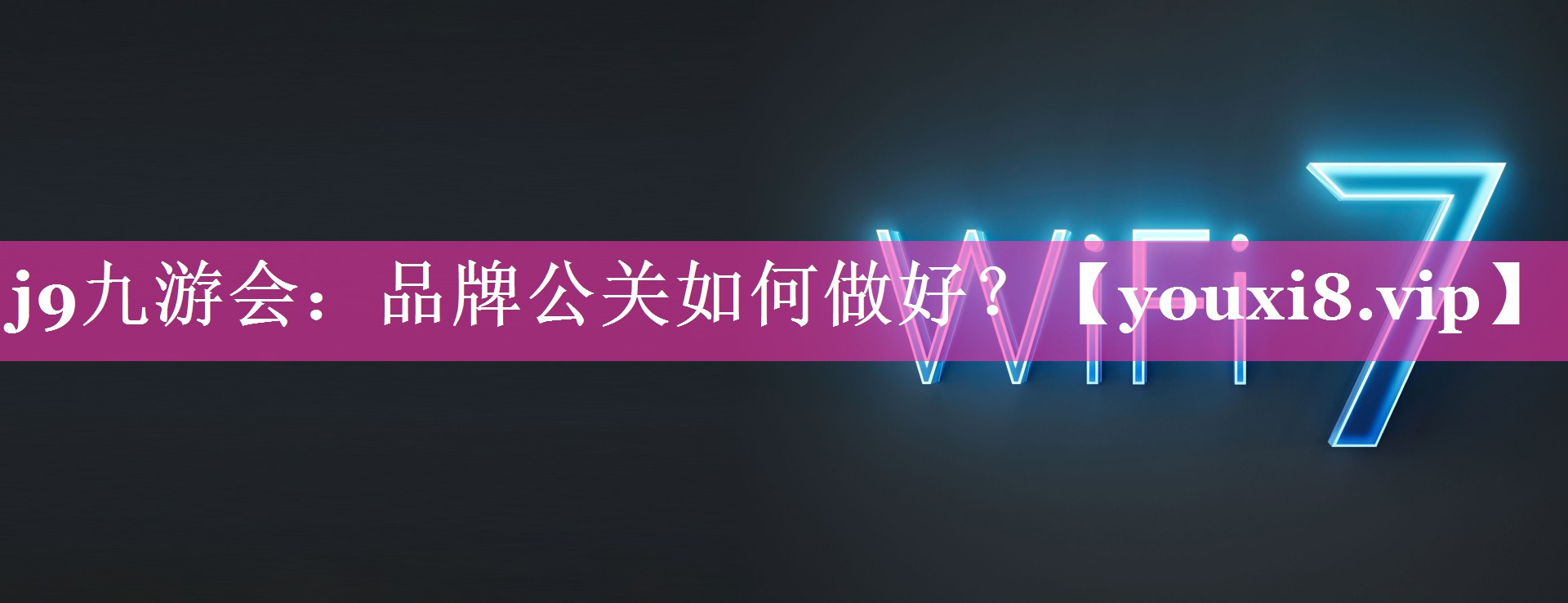 品牌公关如何做好？