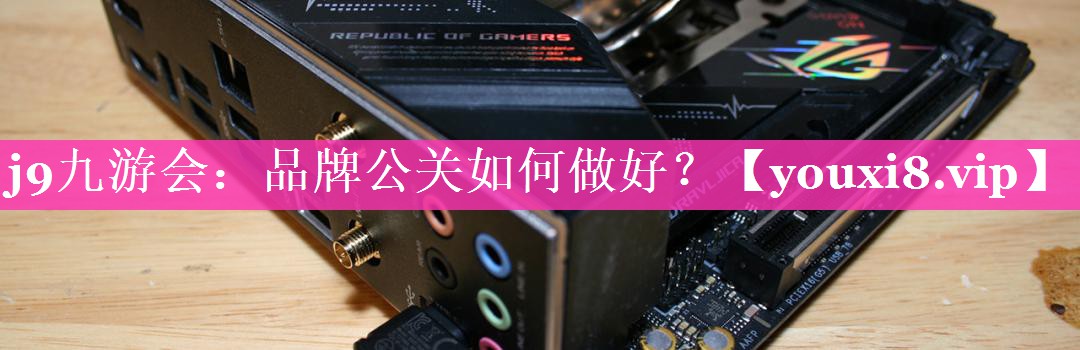 品牌公关如何做好？