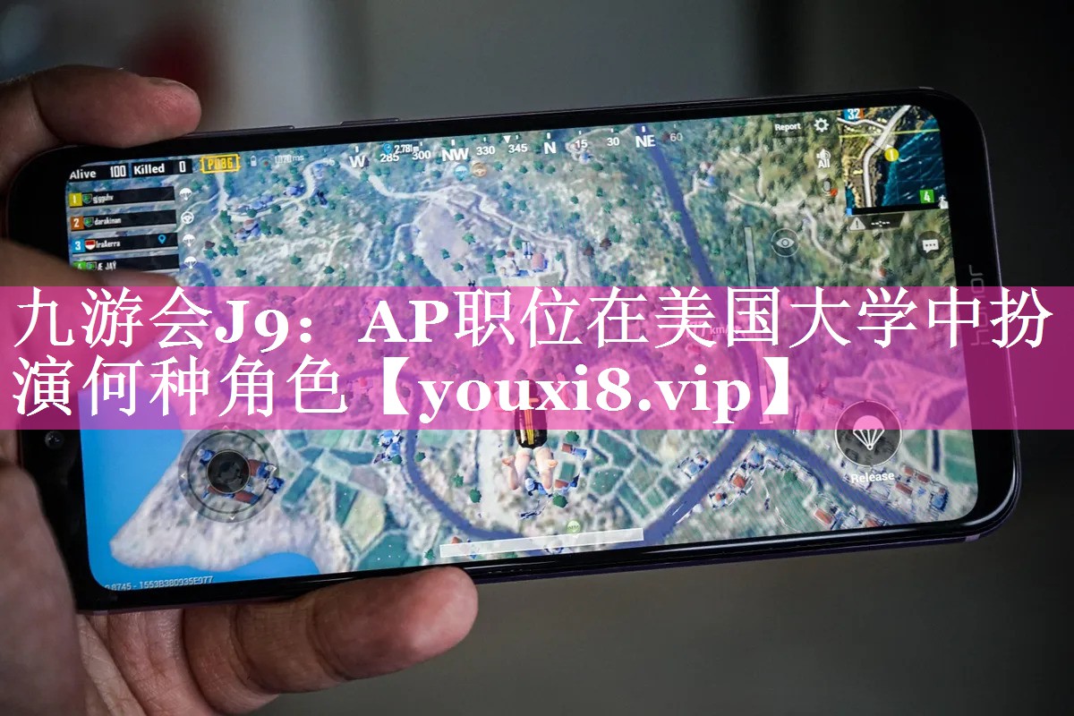AP职位在美国大学中扮演何种角色
