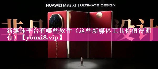 新媒体平台有哪些软件（这些新媒体工具你值得拥有）