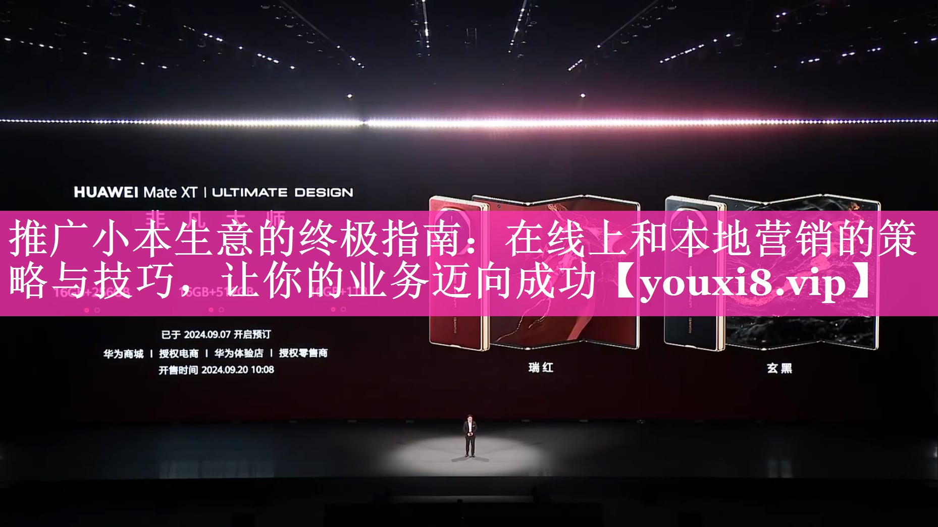 推广小本生意的终极指南：在线上和本地营销的策略与技巧，让你的业务迈向成功