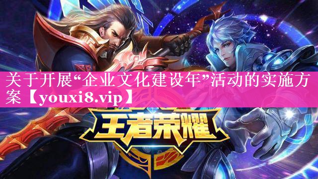 关于开展“企业文化建设年”活动的实施方案