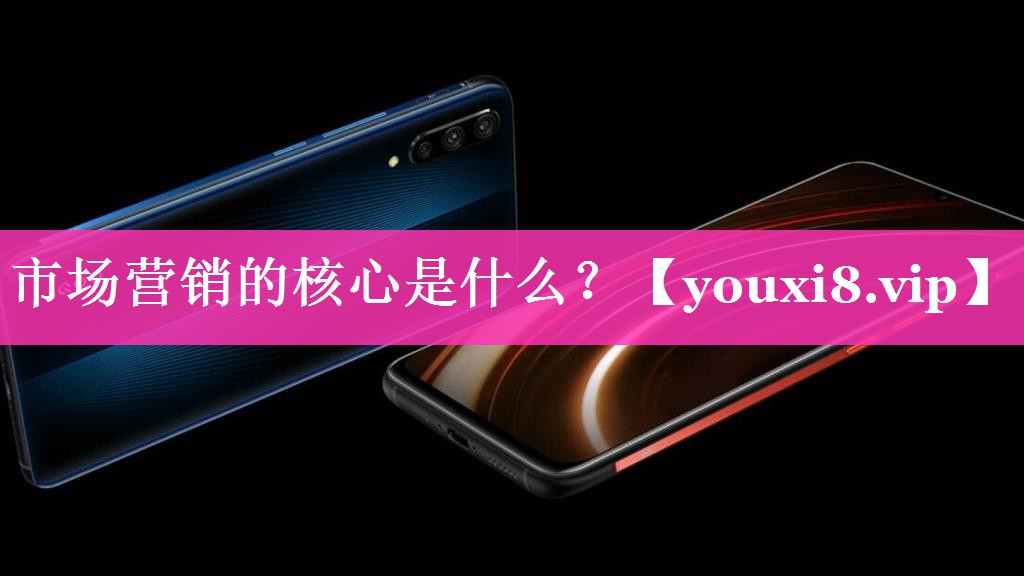 市场营销的核心是什么？