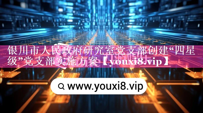 银川市人民政府研究室党支部创建“四星级”党支部实施方案